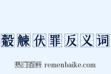 觳觫伏罪反义词是什么意思的图片